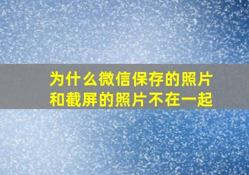 为什么微信保存的照片和截屏的照片不在一起