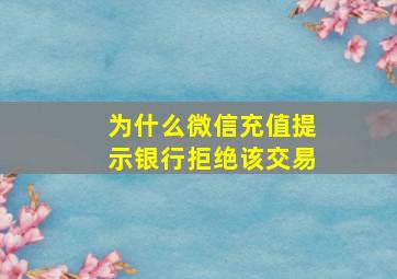 为什么微信充值提示银行拒绝该交易