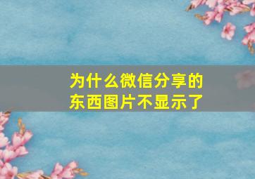 为什么微信分享的东西图片不显示了