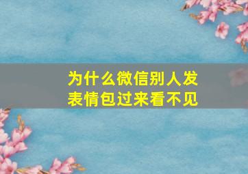 为什么微信别人发表情包过来看不见