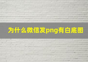 为什么微信发png有白底图