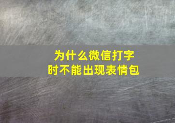 为什么微信打字时不能出现表情包