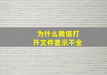 为什么微信打开文件显示不全