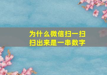 为什么微信扫一扫扫出来是一串数字