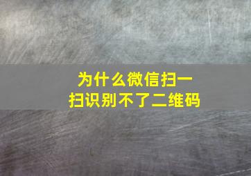 为什么微信扫一扫识别不了二维码