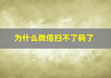 为什么微信扫不了码了