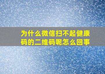 为什么微信扫不起健康码的二维码呢怎么回事