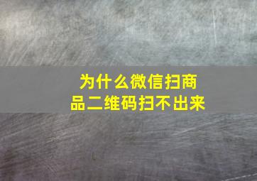 为什么微信扫商品二维码扫不出来