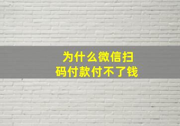 为什么微信扫码付款付不了钱