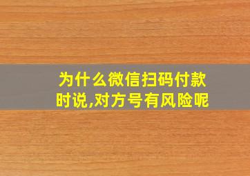 为什么微信扫码付款时说,对方号有风险呢