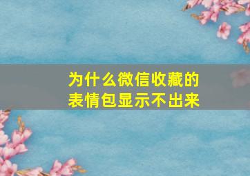 为什么微信收藏的表情包显示不出来