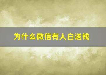 为什么微信有人白送钱