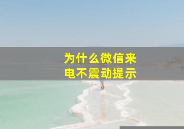 为什么微信来电不震动提示