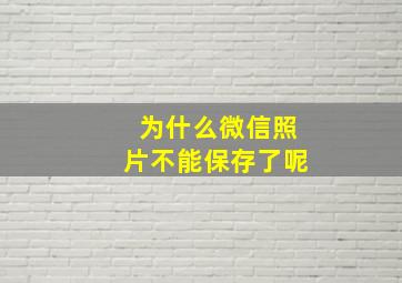 为什么微信照片不能保存了呢