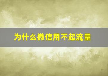 为什么微信用不起流量