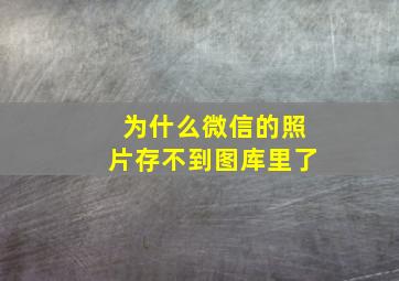 为什么微信的照片存不到图库里了