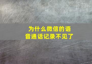 为什么微信的语音通话记录不见了