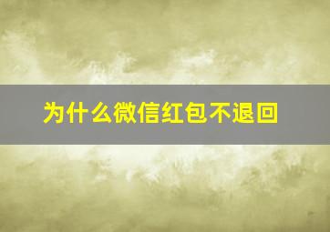 为什么微信红包不退回