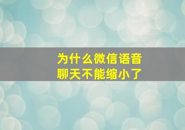 为什么微信语音聊天不能缩小了