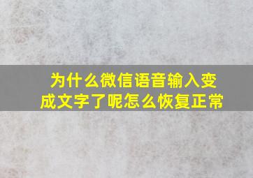 为什么微信语音输入变成文字了呢怎么恢复正常