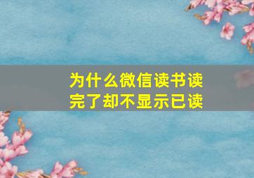 为什么微信读书读完了却不显示已读