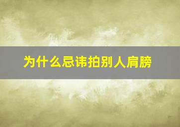 为什么忌讳拍别人肩膀