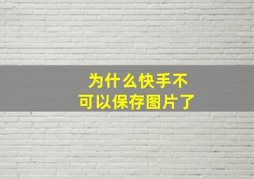 为什么快手不可以保存图片了