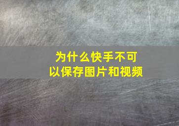 为什么快手不可以保存图片和视频