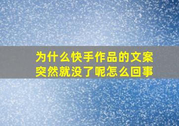 为什么快手作品的文案突然就没了呢怎么回事