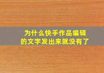 为什么快手作品编辑的文字发出来就没有了