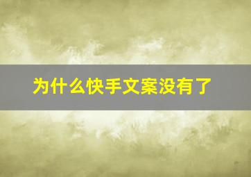 为什么快手文案没有了