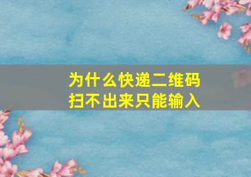 为什么快递二维码扫不出来只能输入