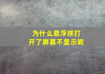 为什么悬浮球打开了屏幕不显示呢