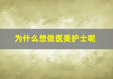 为什么想做医美护士呢