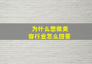 为什么想做美容行业怎么回答