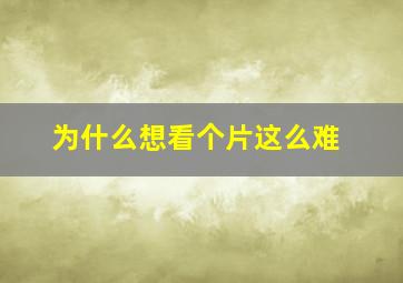 为什么想看个片这么难