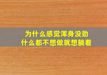 为什么感觉浑身没劲什么都不想做就想躺着