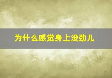 为什么感觉身上没劲儿