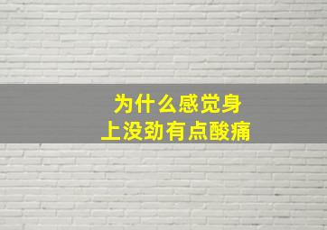 为什么感觉身上没劲有点酸痛