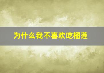 为什么我不喜欢吃榴莲