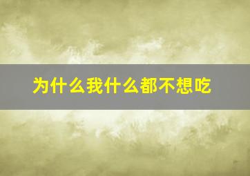 为什么我什么都不想吃