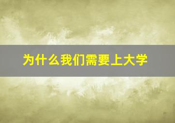 为什么我们需要上大学