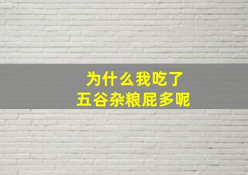 为什么我吃了五谷杂粮屁多呢