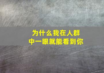 为什么我在人群中一眼就能看到你