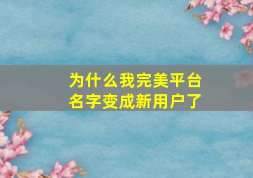 为什么我完美平台名字变成新用户了