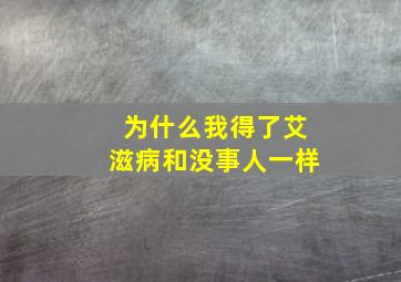 为什么我得了艾滋病和没事人一样