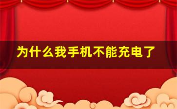 为什么我手机不能充电了