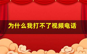 为什么我打不了视频电话