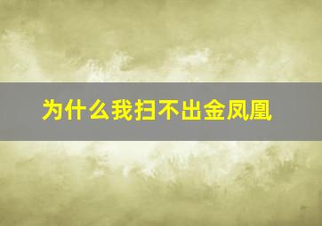 为什么我扫不出金凤凰