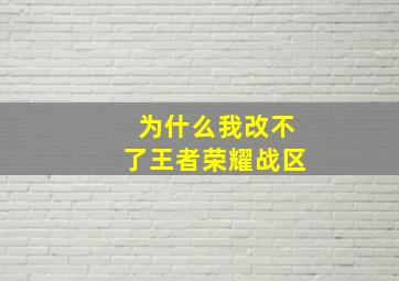 为什么我改不了王者荣耀战区